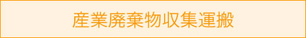 産業廃棄物収集運搬